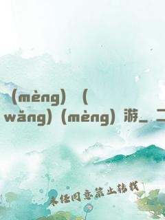 夢(mèng)靈網(wǎng)夢(mèng)靈游
