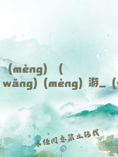 夢(mèng)靈網(wǎng)夢(mèng)靈游