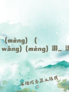 夢(mèng)靈網(wǎng)夢(mèng)靈游
