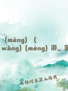 夢(mèng)靈網(wǎng)夢(mèng)靈游