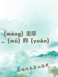 夢(mèng)魘主宰