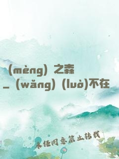 夢(mèng)魘之森