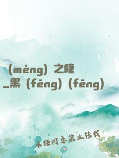夢(mèng)魘之瞳