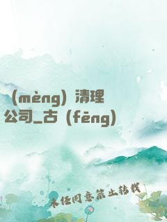 夢(mèng)魘清理公司