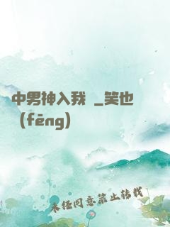 夢中男神入我懷