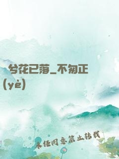 夢兮花已落