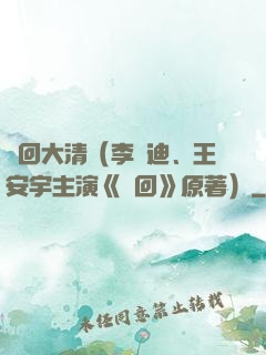 夢回大清（李蘭迪、王安宇主演《夢回》原著）