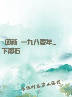 夢回新興一九八零年