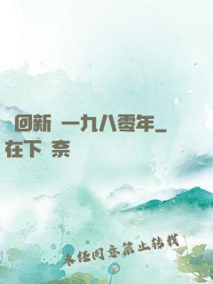 夢回新興一九八零年