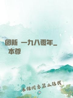 夢回新興一九八零年