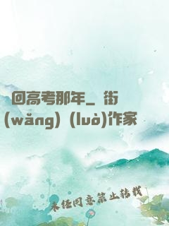 夢回高考那年