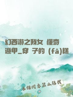 夢幻西游之我女兒懂奇門遁甲