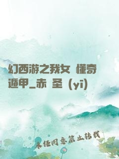 夢幻西游之我女兒懂奇門遁甲