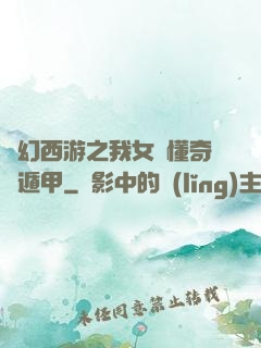 夢幻西游之我女兒懂奇門遁甲