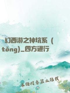 夢幻西游之神坑系統(tǒng)