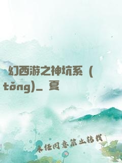 夢幻西游之神坑系統(tǒng)
