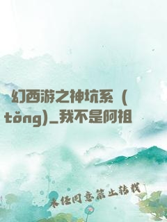 夢幻西游之神坑系統(tǒng)