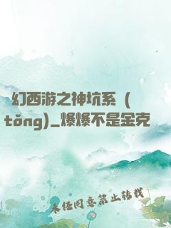 夢幻西游之神坑系統(tǒng)