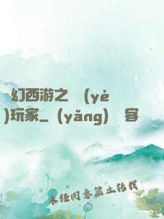 夢幻西游之職業(yè)玩家