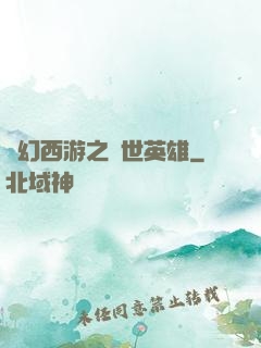 夢幻西游之蓋世英雄