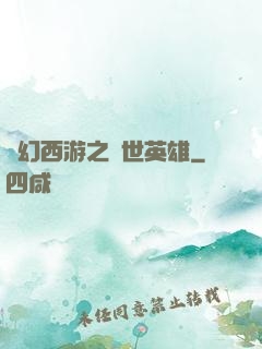 夢幻西游之蓋世英雄