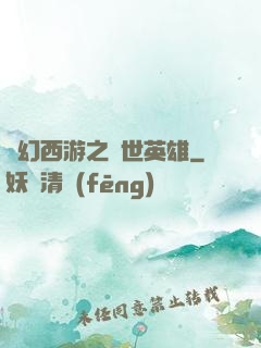 夢幻西游之蓋世英雄