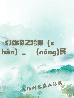 夢幻西游之跨服戰(zhàn)場