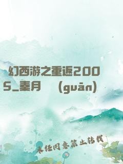夢幻西游之重返2005