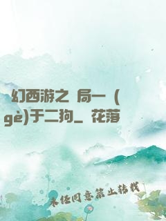 夢幻西游之開局一個(gè)于二狗