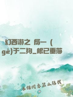 夢幻西游之開局一個(gè)于二狗