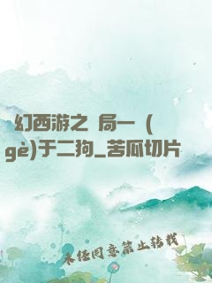 夢幻西游之開局一個(gè)于二狗