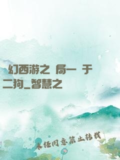 夢幻西游之開局一個于二狗