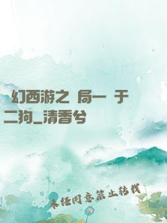 夢幻西游之開局一個于二狗
