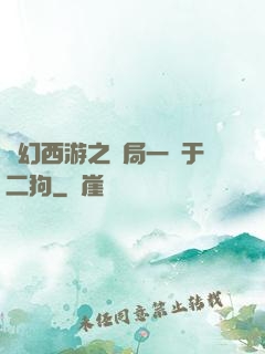 夢幻西游之開局一個于二狗