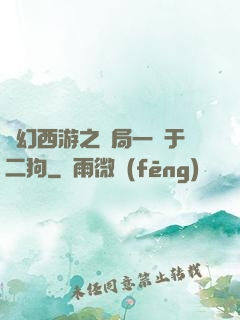 夢幻西游之開局一個于二狗