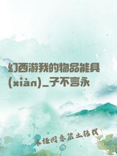 夢幻西游我的物品能具現(xiàn)