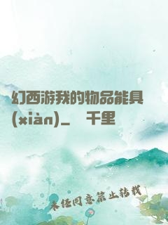 夢幻西游我的物品能具現(xiàn)