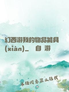 夢幻西游我的物品能具現(xiàn)