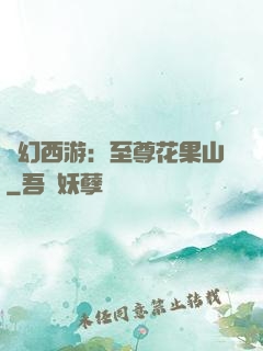 夢幻西游：至尊花果山