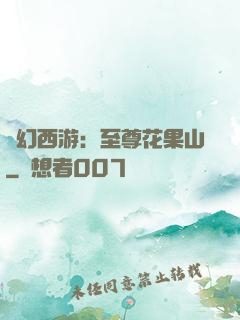 夢幻西游：至尊花果山