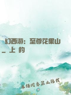 夢幻西游：至尊花果山