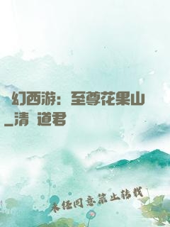 夢幻西游：至尊花果山