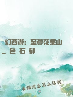 夢幻西游：至尊花果山
