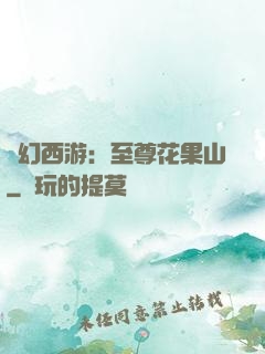 夢幻西游：至尊花果山