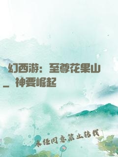 夢幻西游：至尊花果山