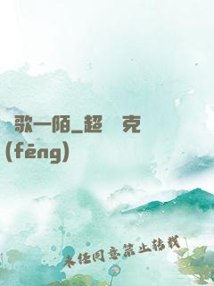 夢歌一陌