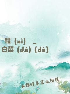 夢醒細(xì)無聲