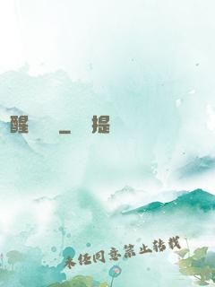 夢醒細無聲