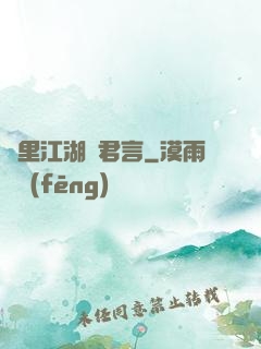 夢里江湖與君言