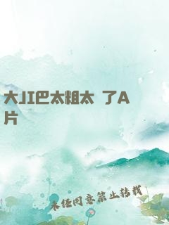 大JI巴太粗太長了A片